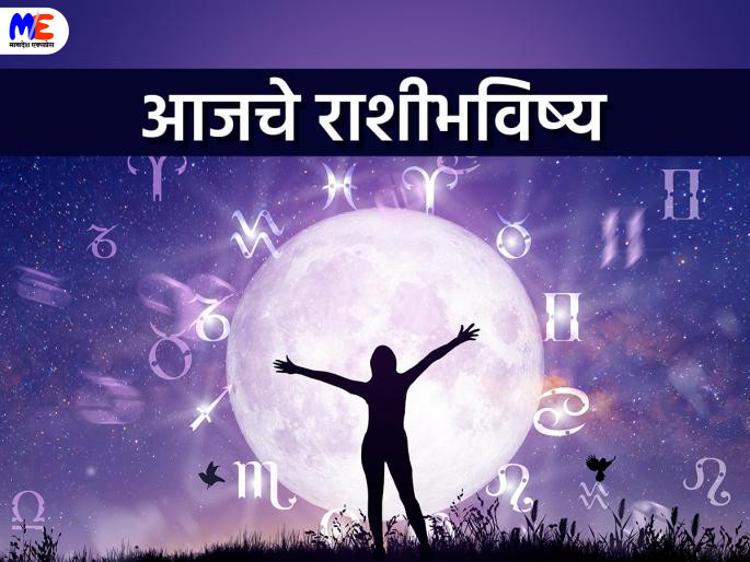 आजचे राशीभविष्य दिनांक ११ डिसेंबर २०२५   काय सांगते तुमची रास   कसा जाईल आजचा दिवस   वाचा सविस्तर